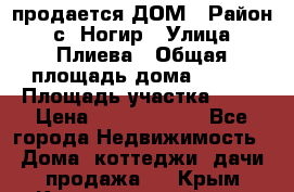 продается ДОМ › Район ­ с. Ногир › Улица ­ Плиева › Общая площадь дома ­ 470 › Площадь участка ­ 14 › Цена ­ 12 500 000 - Все города Недвижимость » Дома, коттеджи, дачи продажа   . Крым,Красногвардейское